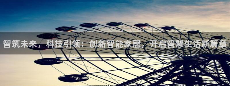 金年会电子：智筑未来